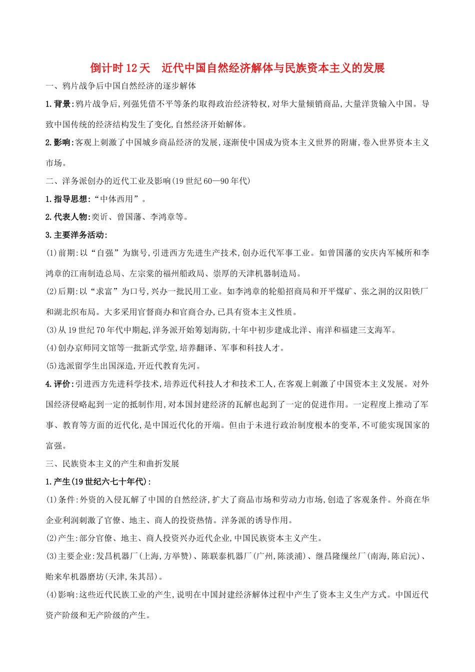 高考历史二轮复习 倒计时12天 近代中国自然经济解体与民族资本主义的发展-人教版高三全册历史试题_第1页