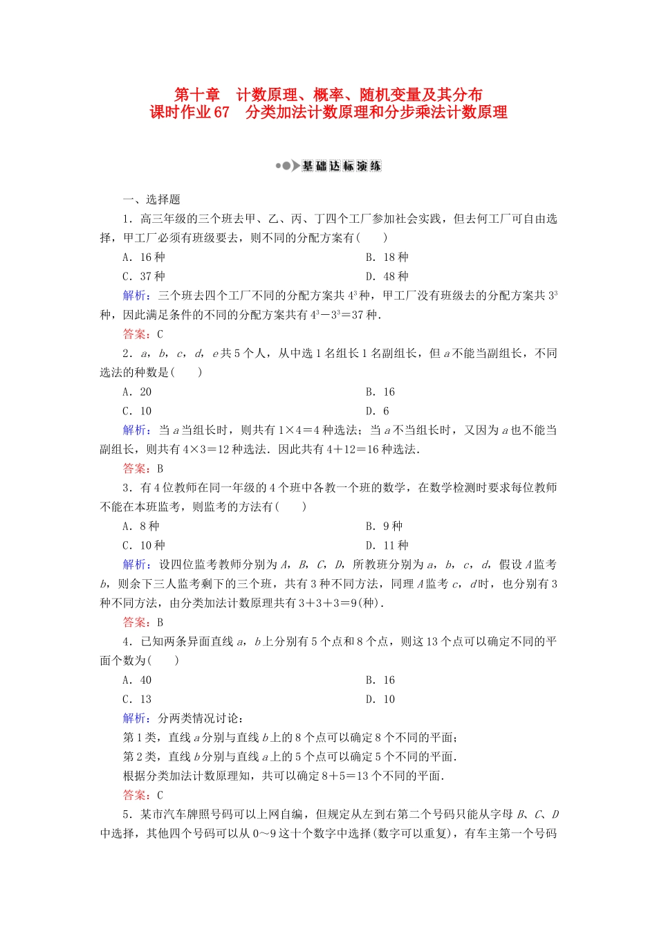 （新课标）高考数学大一轮复习 第十章 计数原理、概率、随机变量及其分布 67 分类加法计数原理和分步乘法计数原理课时作业 理-人教版高三全册数学试题_第1页