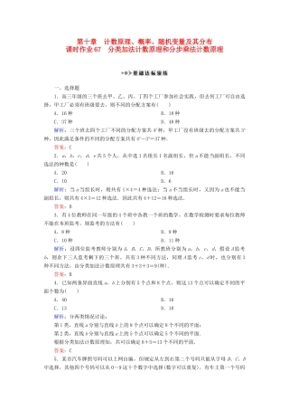 （新课标）高考数学大一轮复习 第十章 计数原理、概率、随机变量及其分布 67 分类加法计数原理和分步乘法计数原理课时作业 理-人教版高三全册数学试题