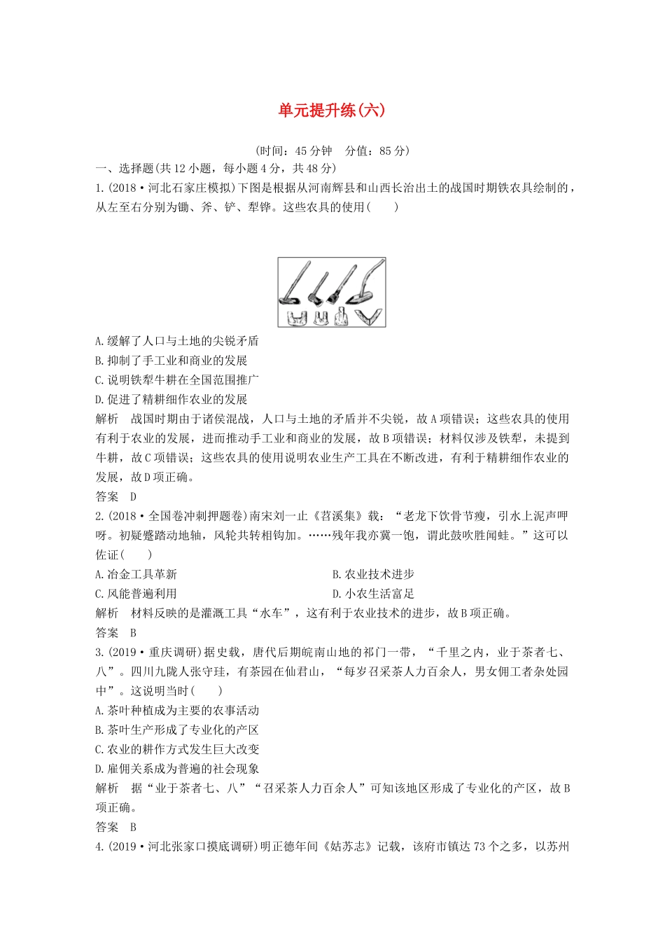 高考历史一轮总复习 第六单元 中国古代的农耕经济 单元提升练（六）（含解析）岳麓版-岳麓版高三全册历史试题_第1页
