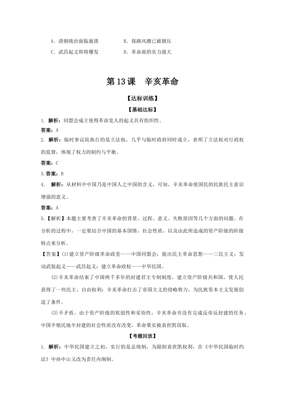 历史新人教版必修1达标训练：辛亥革命_第3页