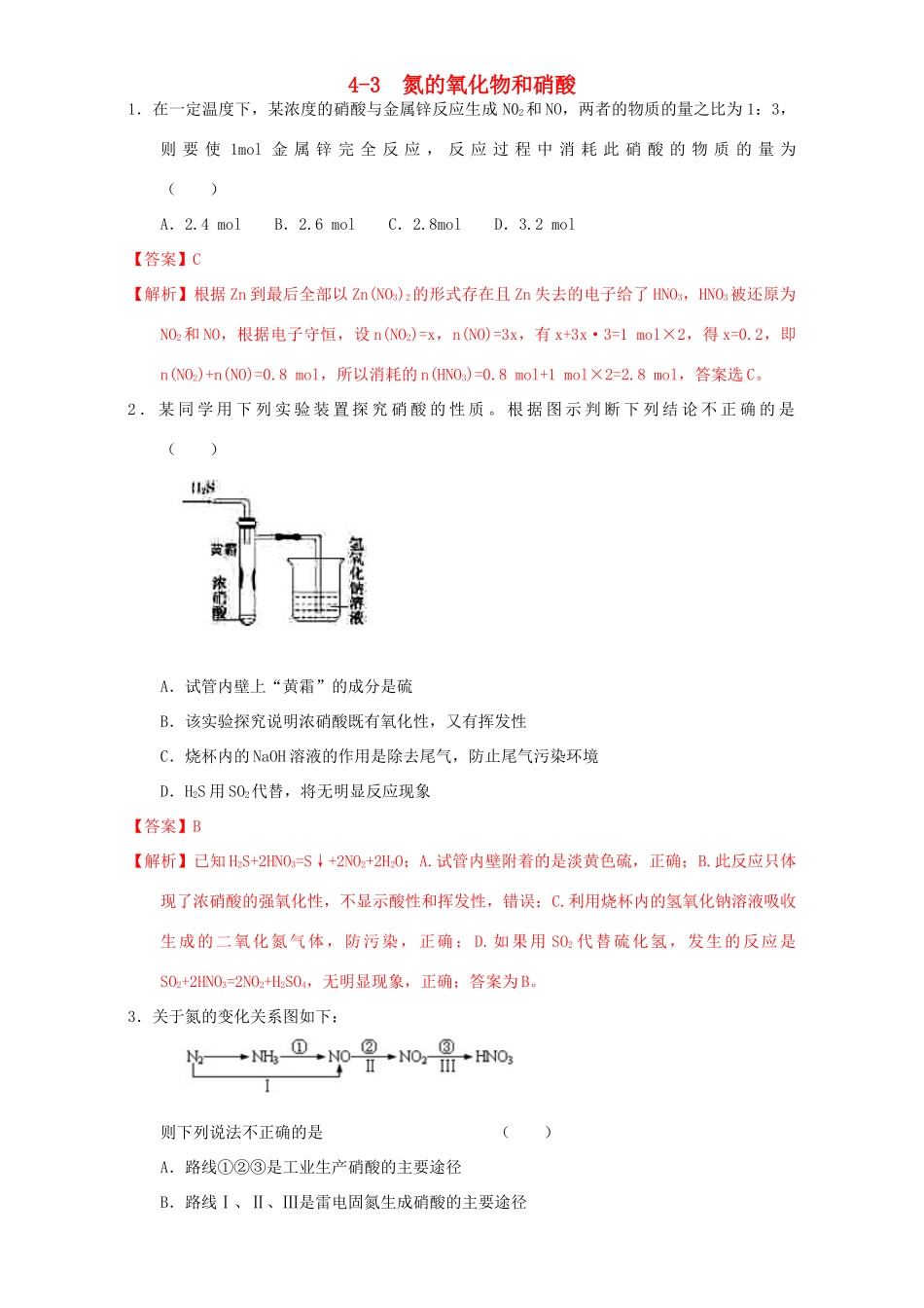 北京市高三化学一轮复习 4.4 氮的氧化物和硝酸课时练习（含解析）-人教版高三全册化学试题_第1页
