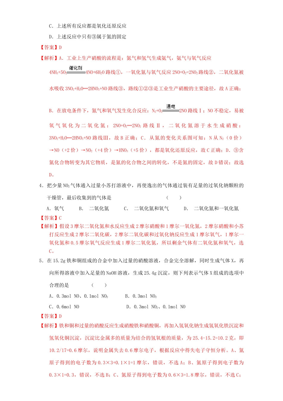 北京市高三化学一轮复习 4.4 氮的氧化物和硝酸课时练习（含解析）-人教版高三全册化学试题_第2页