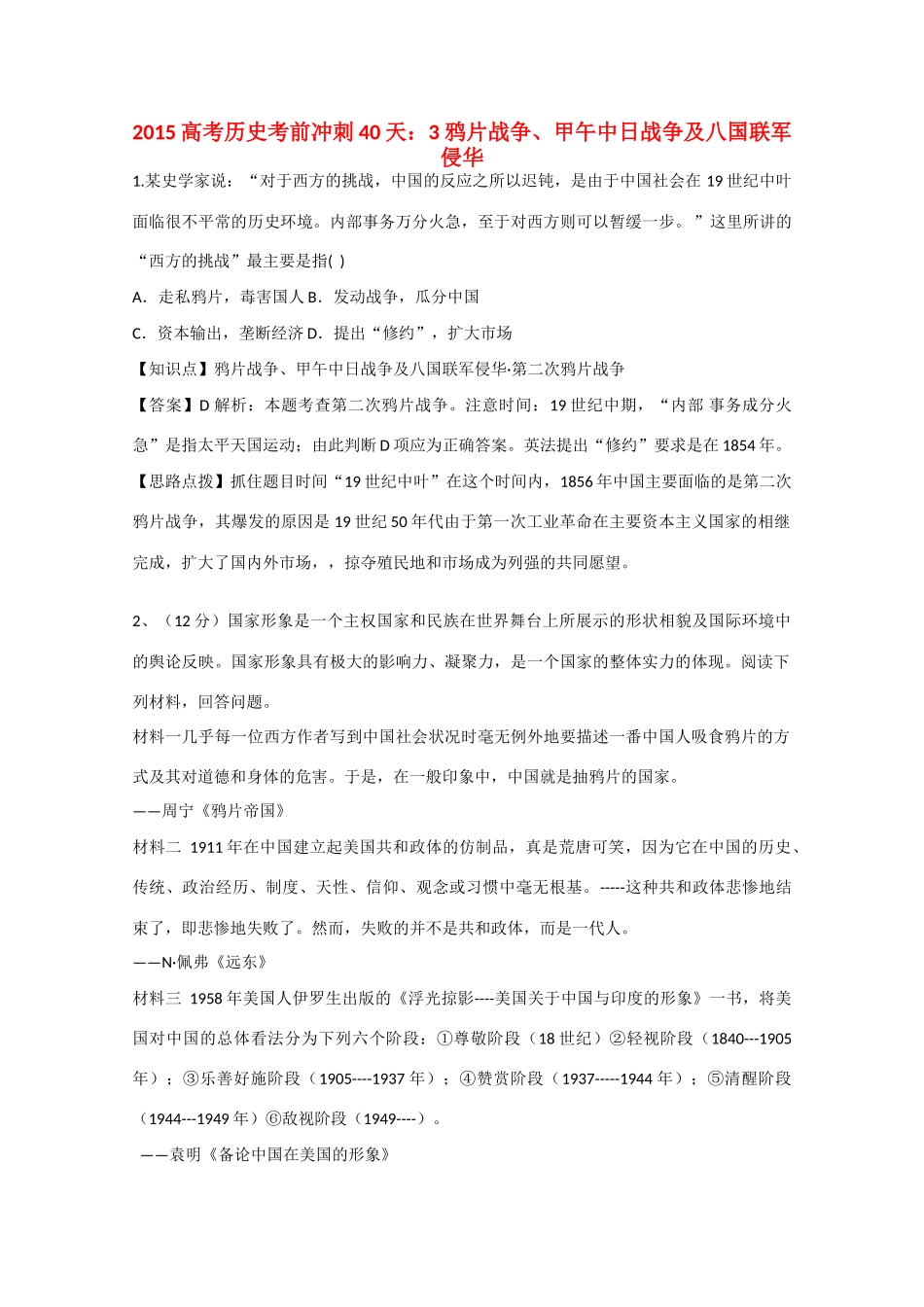 高考历史考前冲刺40天 3 鸦片战争、甲午中日战争及八国联军侵华-人教版高三全册历史试题_第1页