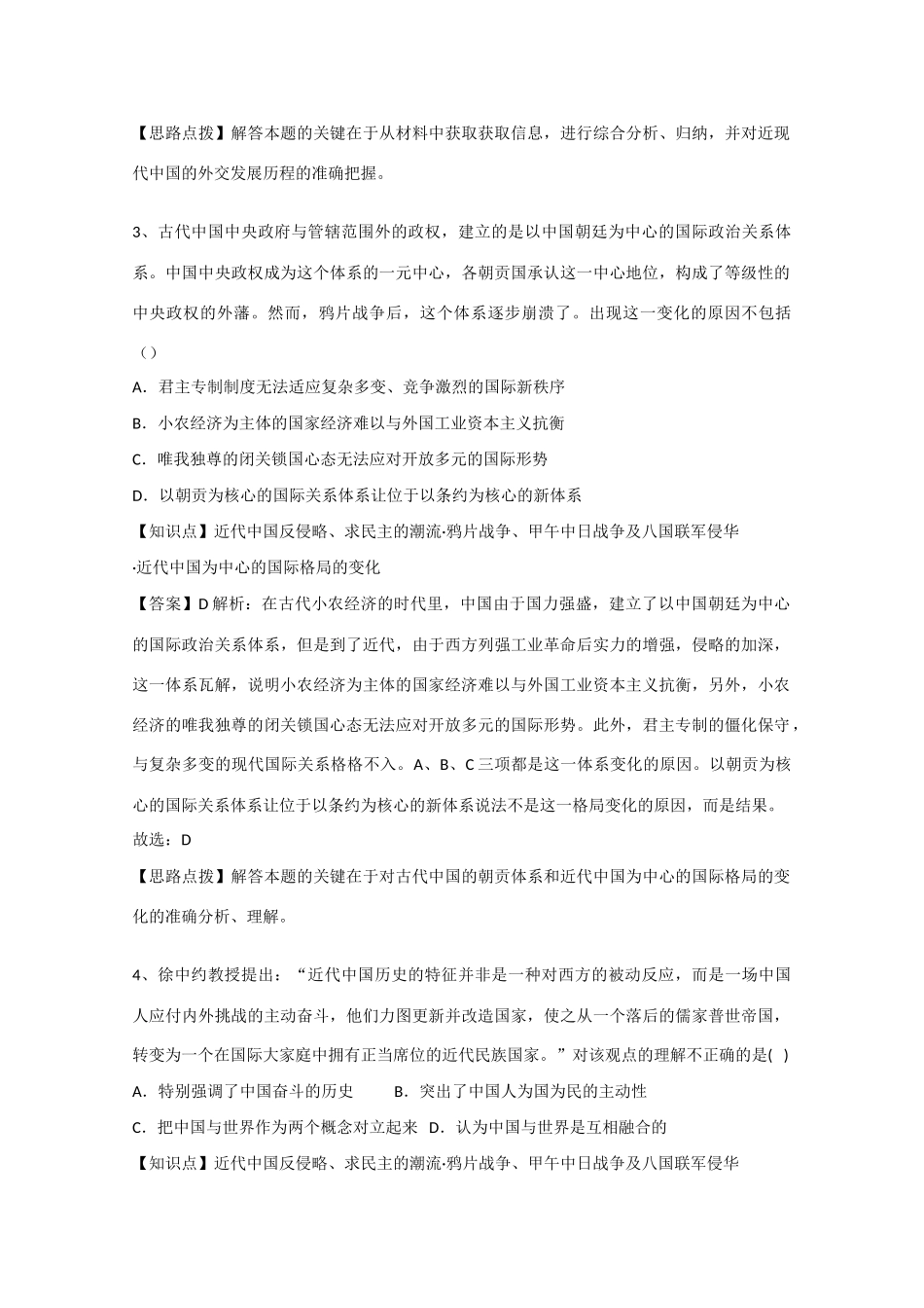 高考历史考前冲刺40天 3 鸦片战争、甲午中日战争及八国联军侵华-人教版高三全册历史试题_第3页