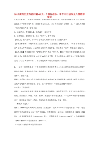 高考历史考前冲刺40天 3 鸦片战争、甲午中日战争及八国联军侵华-人教版高三全册历史试题