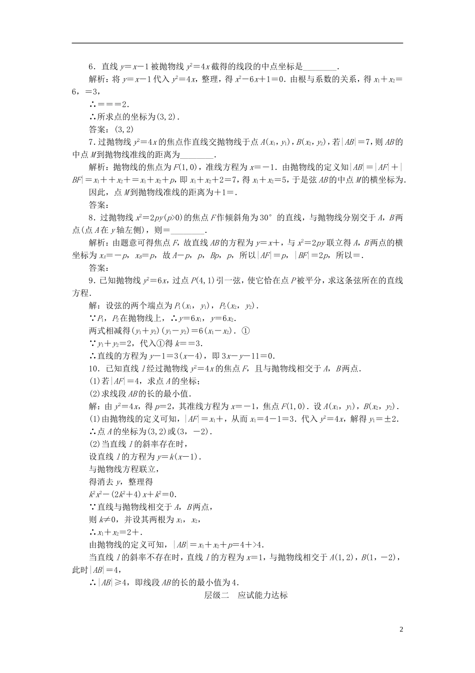 高中数学 课时跟踪检测（十一）抛物线的简单几何性质 新人教A版选修2-1-新人教A版高二选修2-1数学试题_第2页