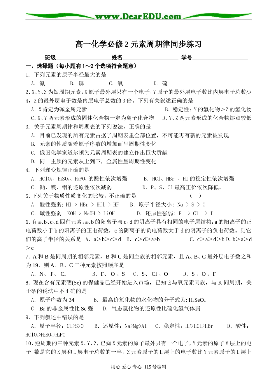 高一化学必修2 元素周期律同步练习_第1页