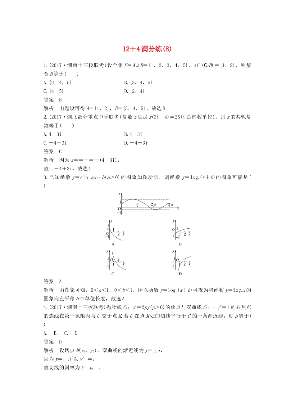 （全国通用）高考数学总复习 考前三个月 12＋4满分练（8）理-人教版高三全册数学试题_第1页