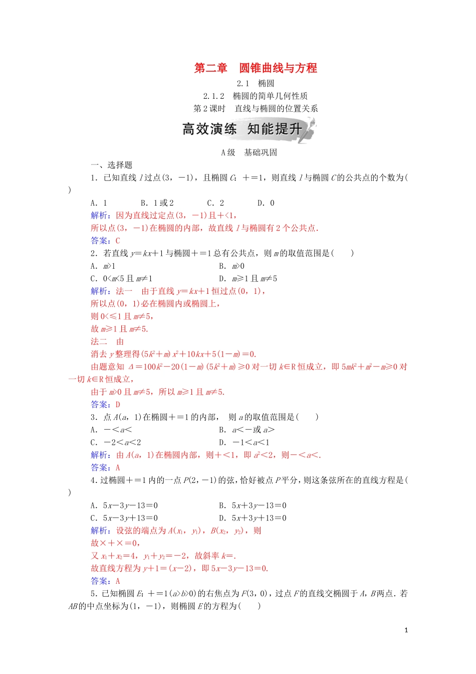 高中数学 第二章 圆锥曲线与方程 2.1 椭圆 2.1.2 第2课时 直线与椭圆的位置关系课堂演练（含解析）新人教A版选修1-1-新人教A版高二选修1-1数学试题_第1页