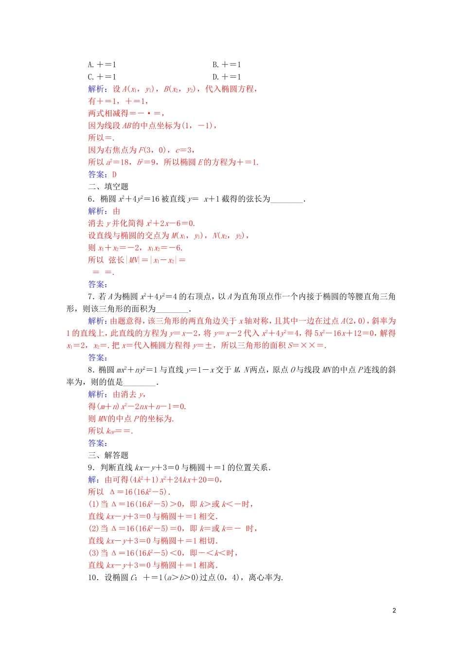 高中数学 第二章 圆锥曲线与方程 2.1 椭圆 2.1.2 第2课时 直线与椭圆的位置关系课堂演练（含解析）新人教A版选修1-1-新人教A版高二选修1-1数学试题_第2页