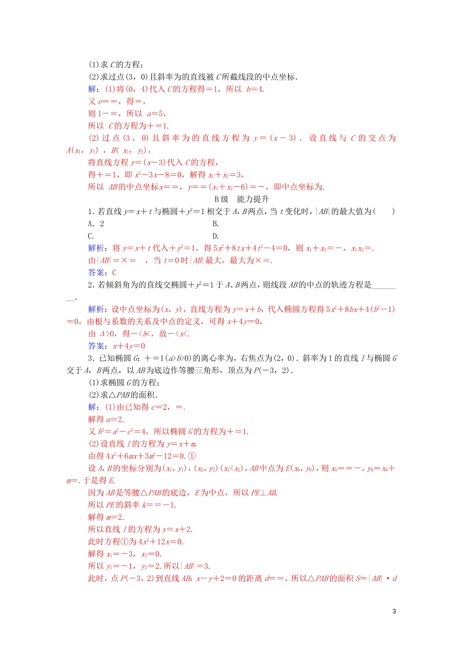高中数学 第二章 圆锥曲线与方程 2.1 椭圆 2.1.2 第2课时 直线与椭圆的位置关系课堂演练（含解析）新人教A版选修1-1-新人教A版高二选修1-1数学试题_第3页