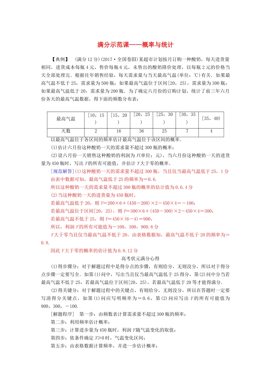 （广东专版）高考数学二轮复习 第二部分 专题六 概率与统计满分示范练 文-人教版高三全册数学试题_第1页