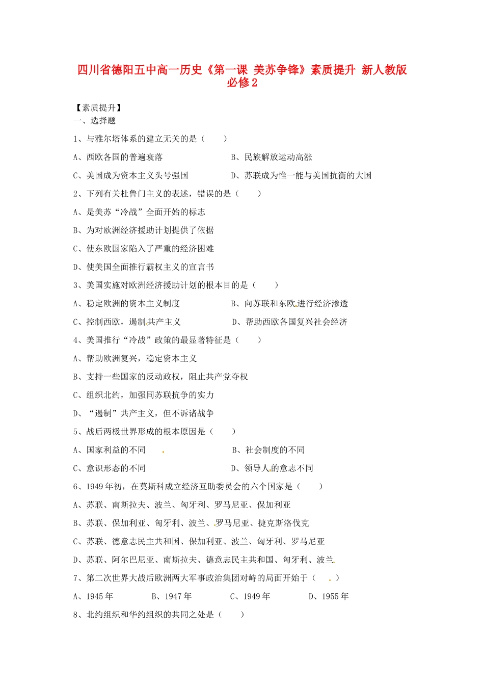 四川省德阳五中高中历史《第一课 美苏争锋》素质提升 新人教版必修2_第1页