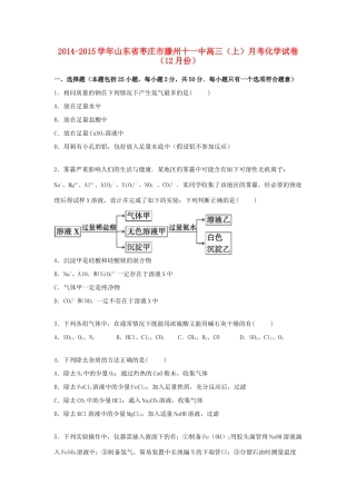 山东省枣庄市滕州十一中高三化学上学期12月月考试卷（含解析）-人教版高三全册化学试题