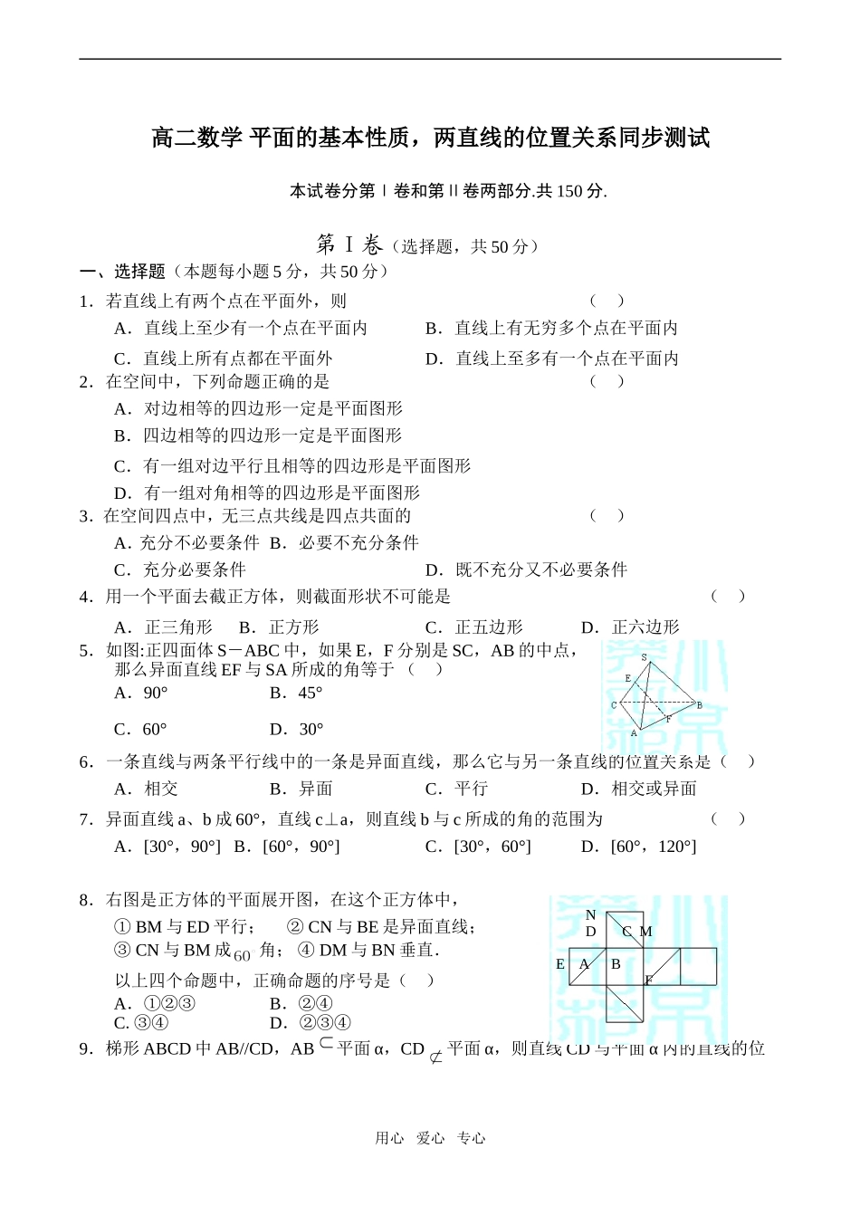 高二数学 平面的基本性质，两直线的位置关系同步测试_第1页