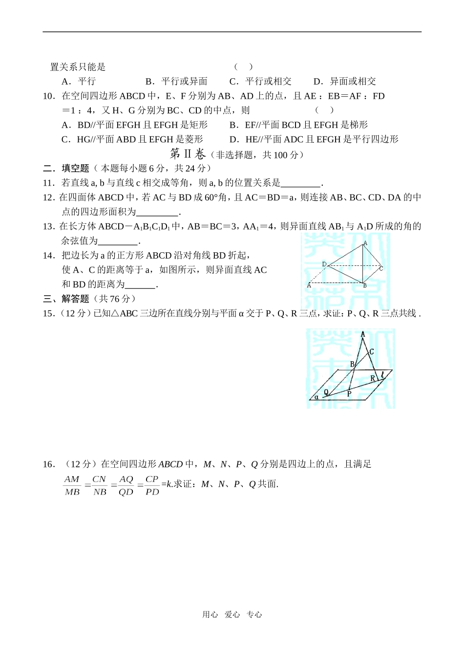 高二数学 平面的基本性质，两直线的位置关系同步测试_第2页