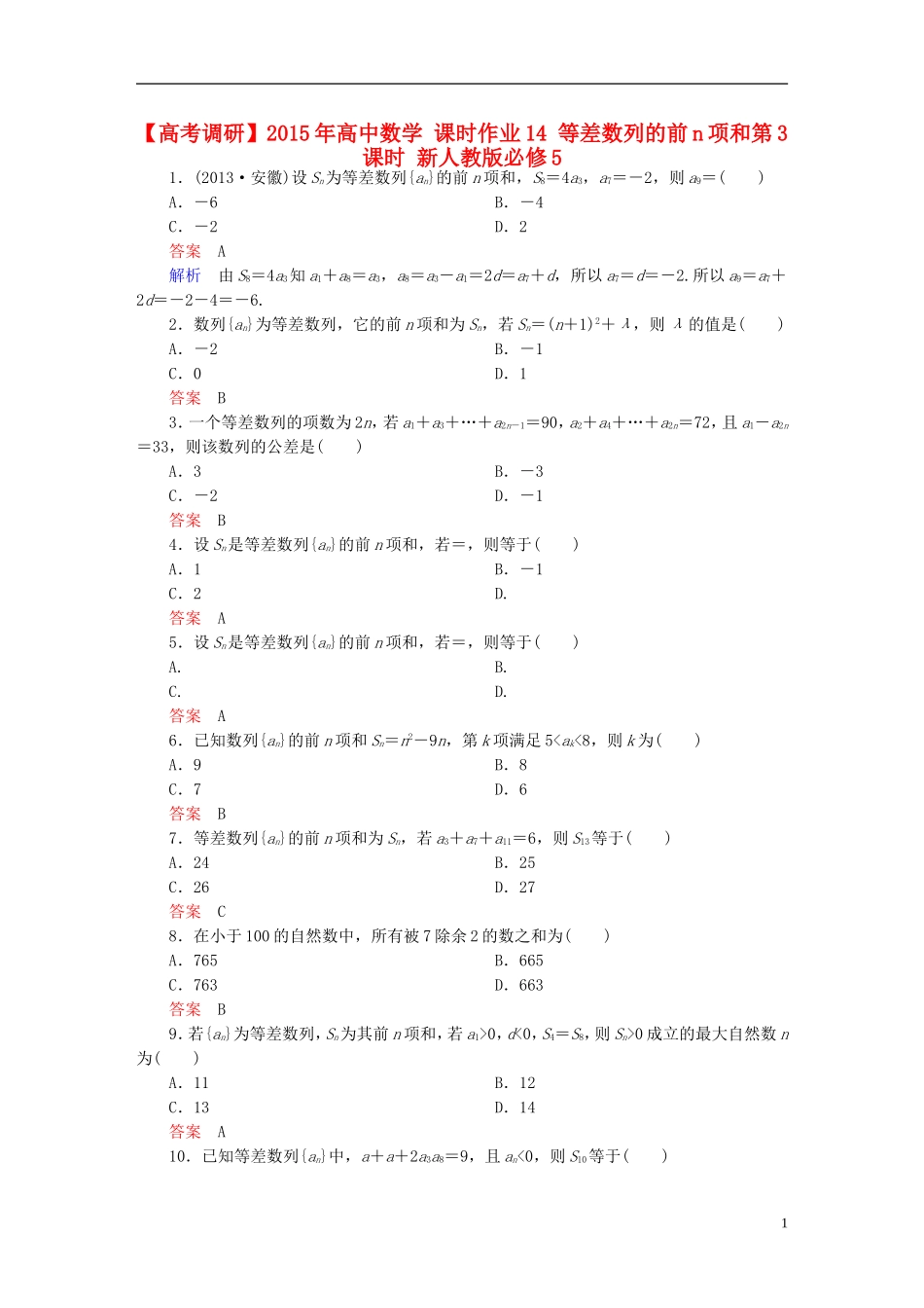 高中数学 课时作业14 等差数列的前n项和第3课时 新人教版必修5-新人教版高二必修5数学试题_第1页