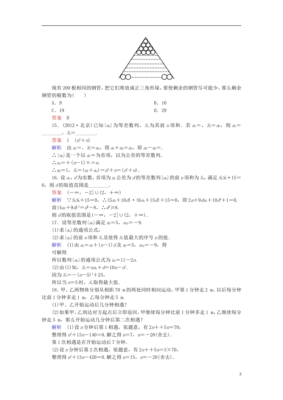 高中数学 课时作业14 等差数列的前n项和第3课时 新人教版必修5-新人教版高二必修5数学试题_第3页