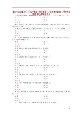高中数学 课时作业14 等差数列的前n项和第3课时 新人教版必修5-新人教版高二必修5数学试题