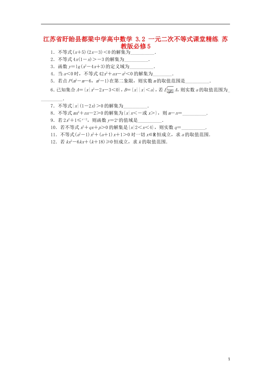 高中数学 3.2 一元二次不等式课堂精练 苏教版必修5-苏教版高二必修5数学试题_第1页