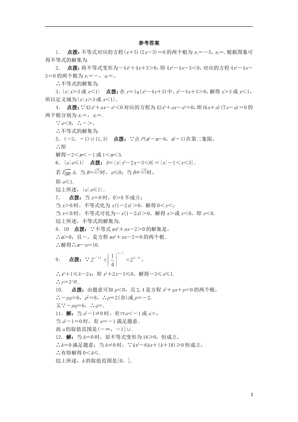 高中数学 3.2 一元二次不等式课堂精练 苏教版必修5-苏教版高二必修5数学试题_第2页