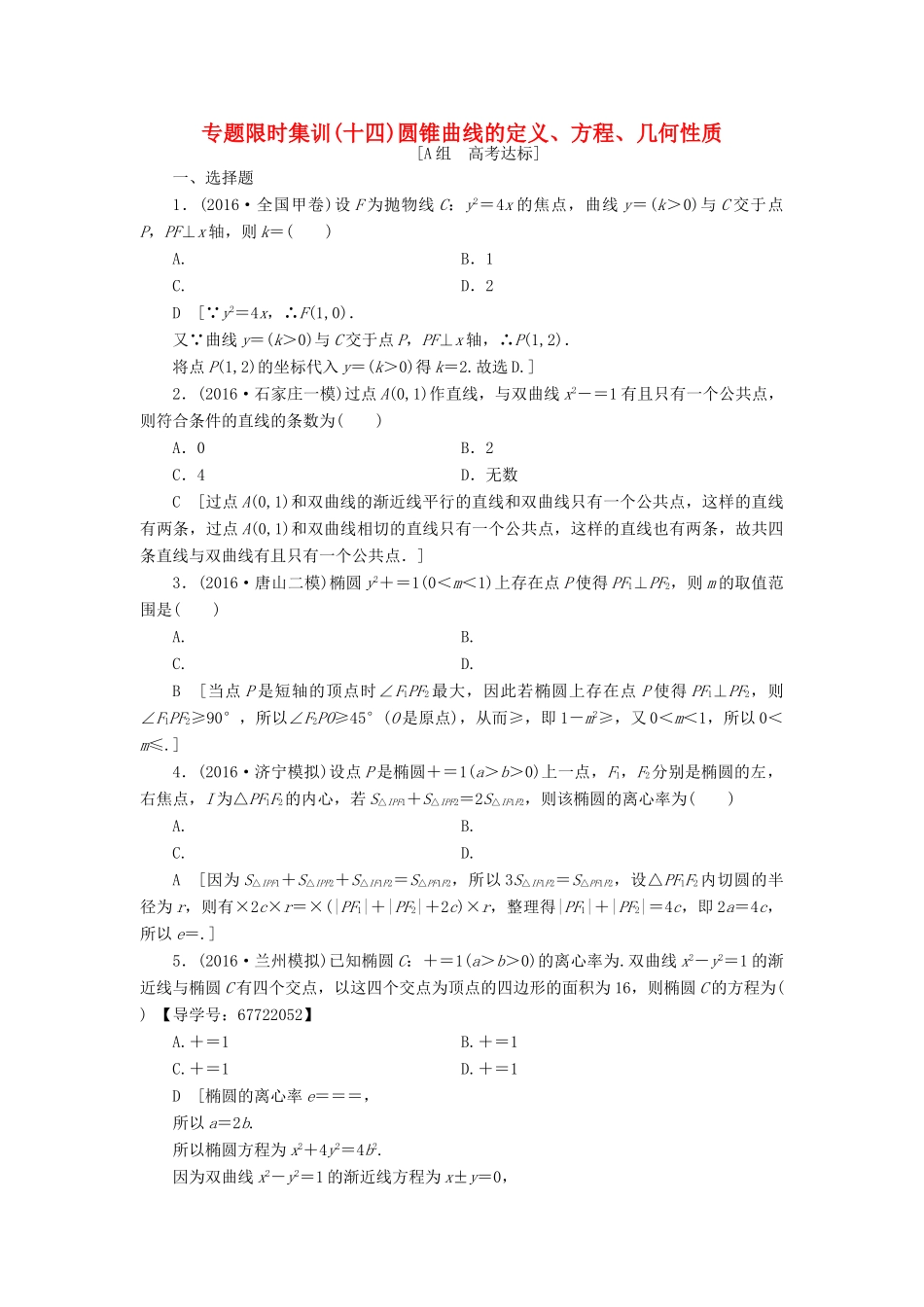 （山东专版）高考数学二轮专题复习与策略 第1部分 专题5 平面解析几何 突破点14 圆锥曲线的定义、方程、几何性质专题限时集训 理-人教版高三全册数学试题_第1页