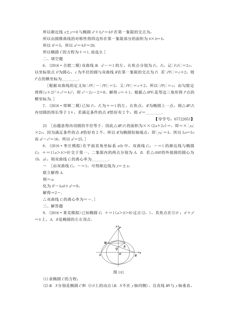 （山东专版）高考数学二轮专题复习与策略 第1部分 专题5 平面解析几何 突破点14 圆锥曲线的定义、方程、几何性质专题限时集训 理-人教版高三全册数学试题_第2页