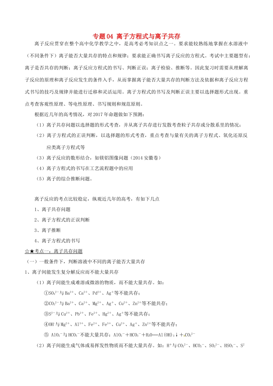 备战高考化学（精讲精练精析）专题04 离子方程式与离子共存试题（含解析）-人教版高三全册化学试题_第1页