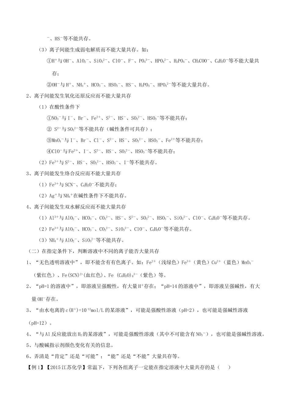 备战高考化学（精讲精练精析）专题04 离子方程式与离子共存试题（含解析）-人教版高三全册化学试题_第2页