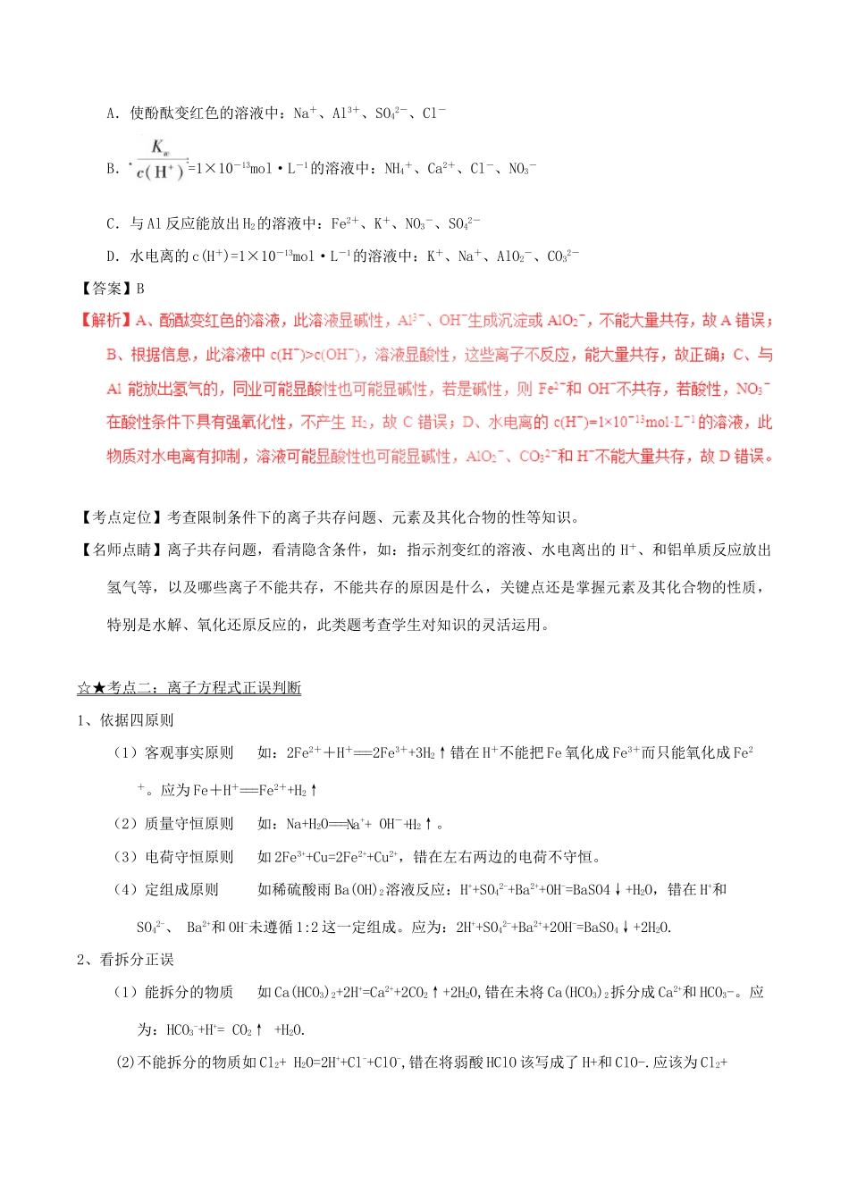 备战高考化学（精讲精练精析）专题04 离子方程式与离子共存试题（含解析）-人教版高三全册化学试题_第3页