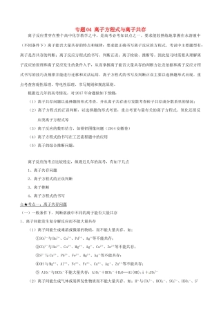 备战高考化学（精讲精练精析）专题04 离子方程式与离子共存试题（含解析）-人教版高三全册化学试题