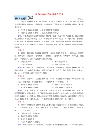 高考历史一轮总复习 第六单元 古代中国经济的基本结构与特点 18 发达的古代农业和手工业试题 新人教版-新人教版高三全册历史试题