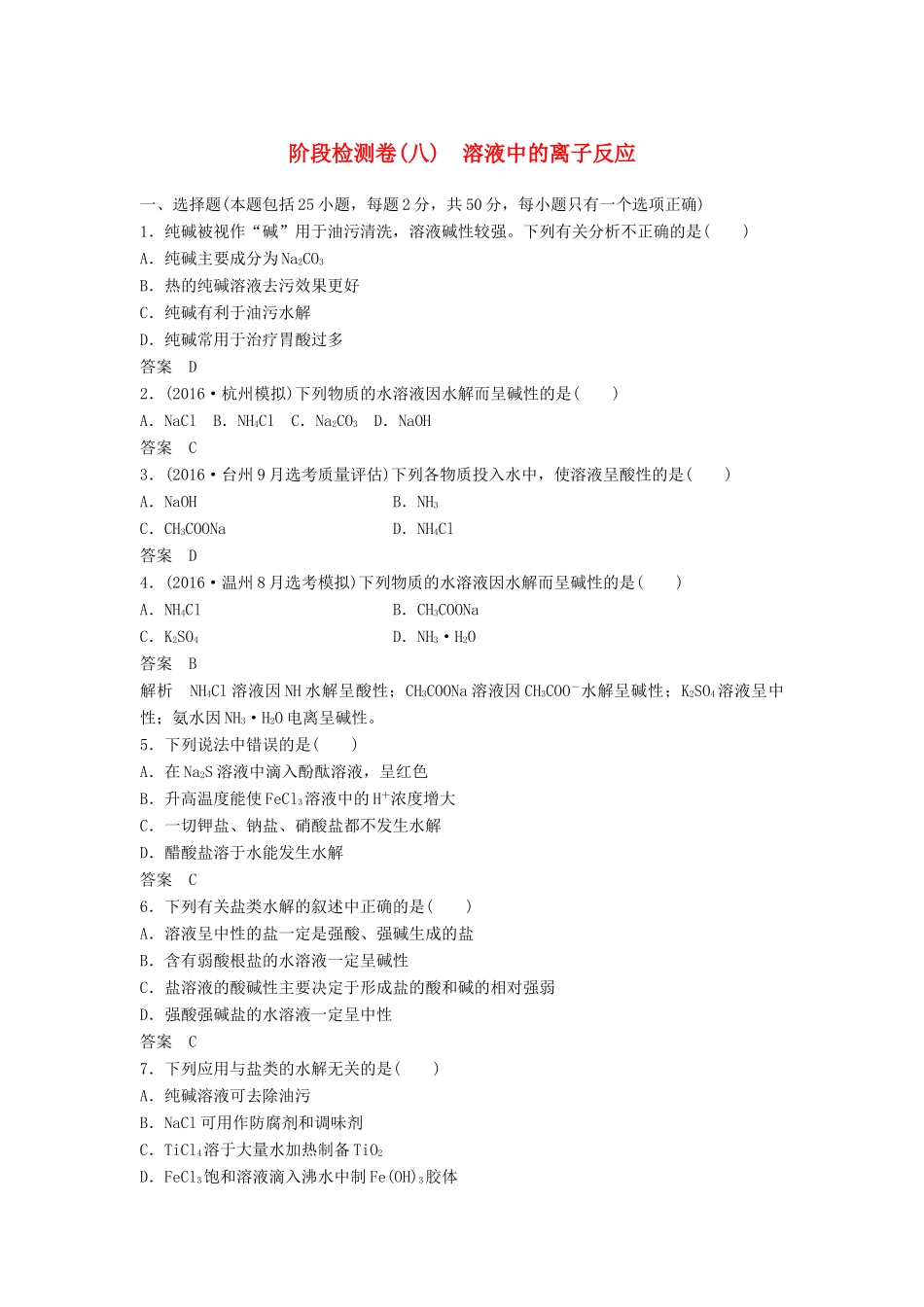 新（浙江专用）高考化学二轮复习 阶段检测卷（八）溶液中的离子反应（含解析）-人教版高三全册化学试题_第1页