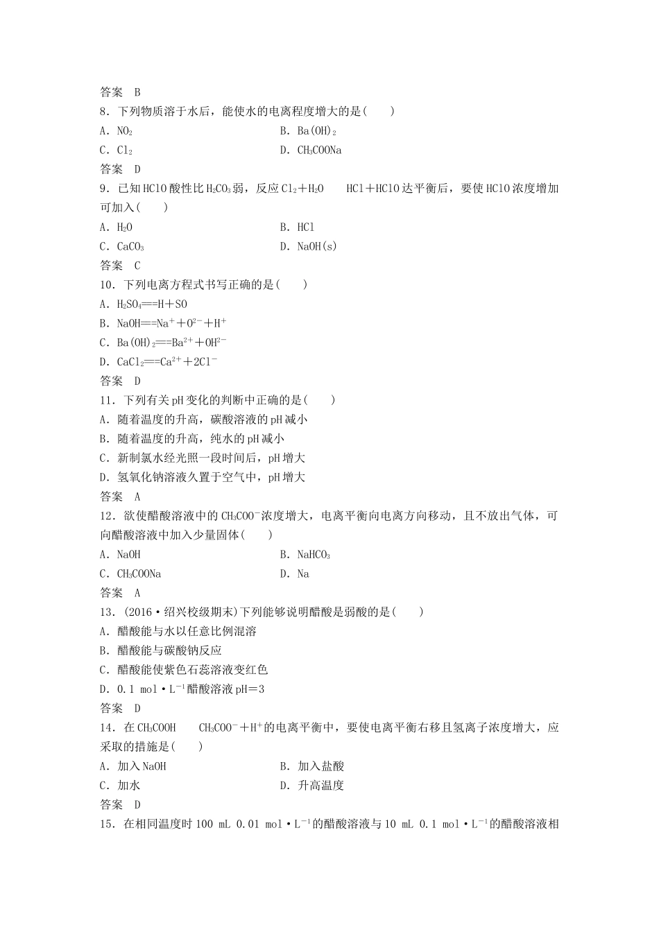 新（浙江专用）高考化学二轮复习 阶段检测卷（八）溶液中的离子反应（含解析）-人教版高三全册化学试题_第2页