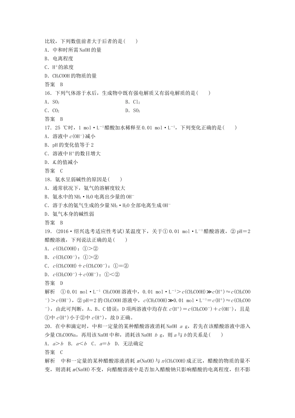 新（浙江专用）高考化学二轮复习 阶段检测卷（八）溶液中的离子反应（含解析）-人教版高三全册化学试题_第3页