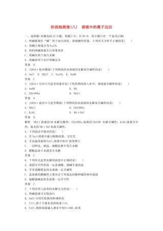 新（浙江专用）高考化学二轮复习 阶段检测卷（八）溶液中的离子反应（含解析）-人教版高三全册化学试题