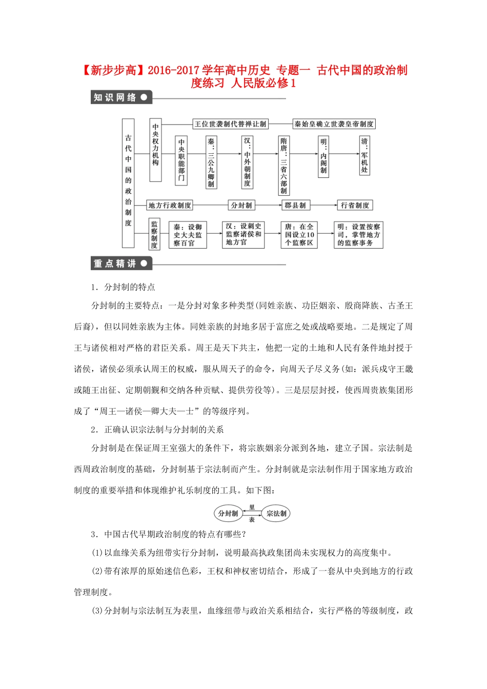 高中历史 专题一 古代中国的政治制度练习 人民版必修1-人民版高一必修1历史试题_第1页