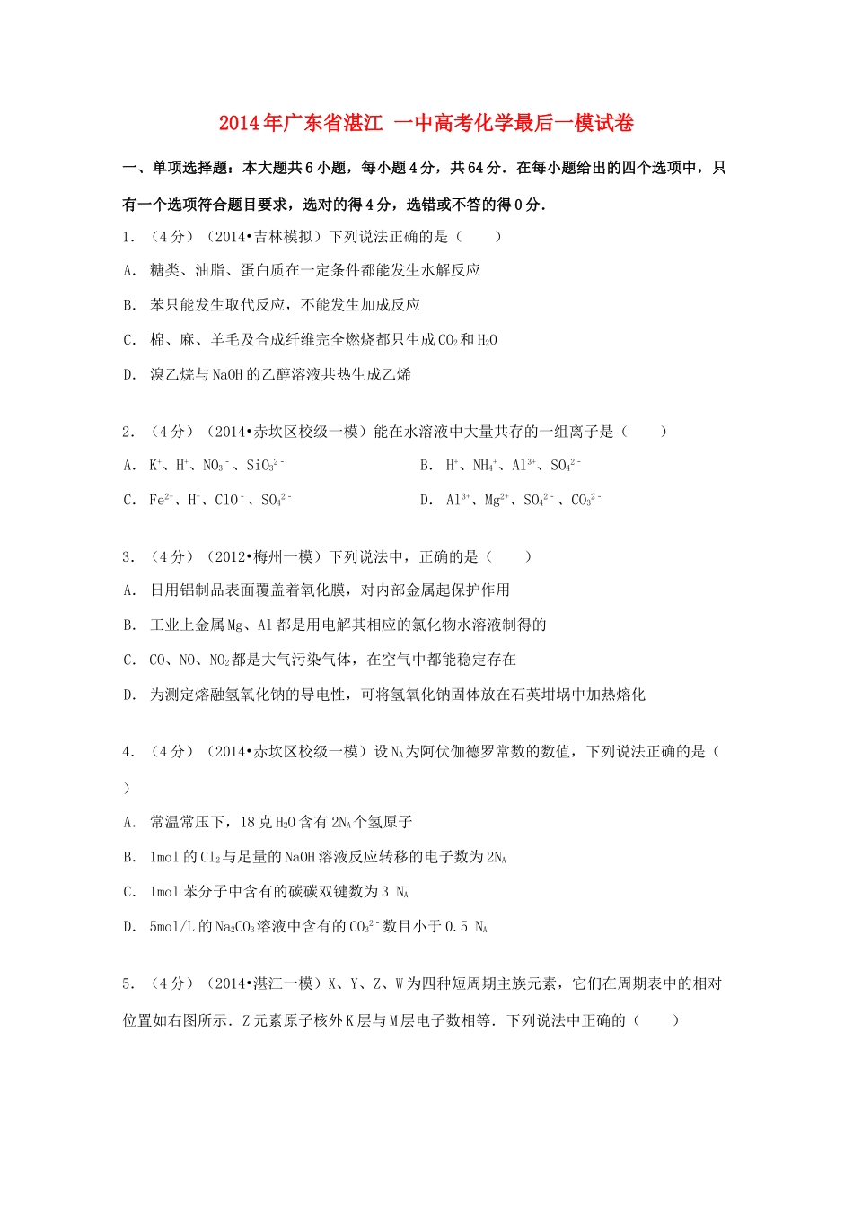 广东省湛江一中高考化学最后一模试卷（含解析）-人教版高三全册化学试题_第1页