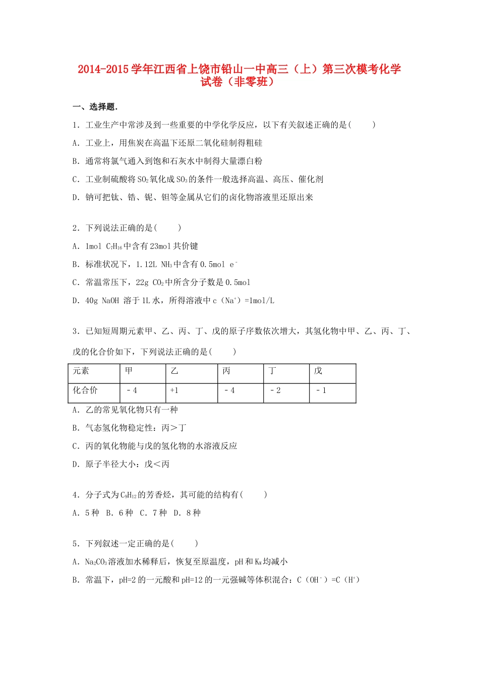 江西省上饶市铅山一中高三化学上学期第三次模考试题（非零班，含解析）-人教版高三全册化学试题_第1页