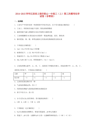 江西省上饶市铅山一中高三化学上学期第三次模考试题（非零班，含解析）-人教版高三全册化学试题