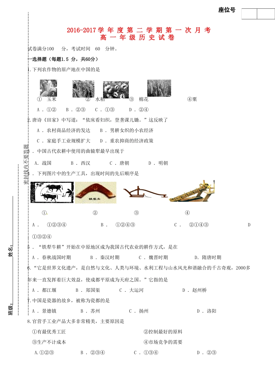 天津市滨海新区大港区高一历史下学期第一次月考试题-人教版高一全册历史试题_第1页
