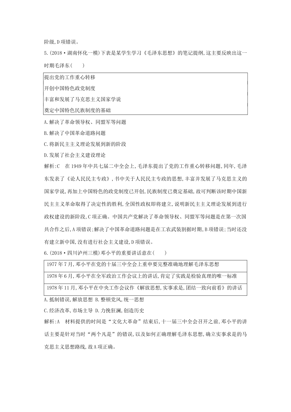 （通史B版）高考历史一轮复习 第十单元 近代中国的思想解放潮流和20世纪以来的重大理论成果 第31讲 近现代中国重大思想理论成果巩固练（含解析）-人教版高三全册历史试题_第3页