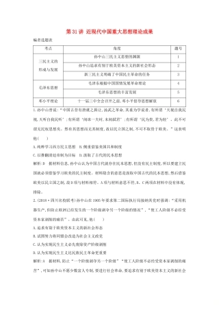 （通史B版）高考历史一轮复习 第十单元 近代中国的思想解放潮流和20世纪以来的重大理论成果 第31讲 近现代中国重大思想理论成果巩固练（含解析）-人教版高三全册历史试题