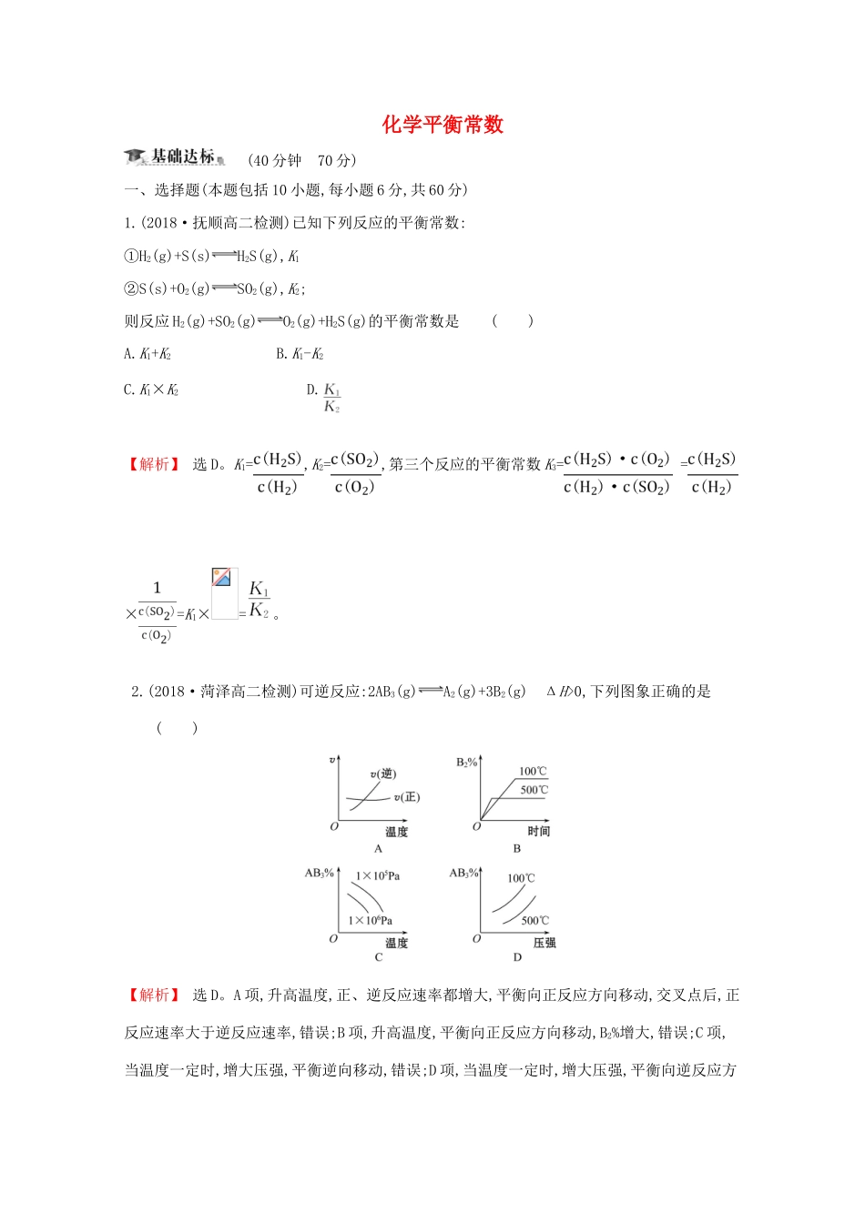 高中化学 课时提升作业九 化学平衡常数（含解析）新人教版选修4-新人教版高二选修4化学试题_第1页