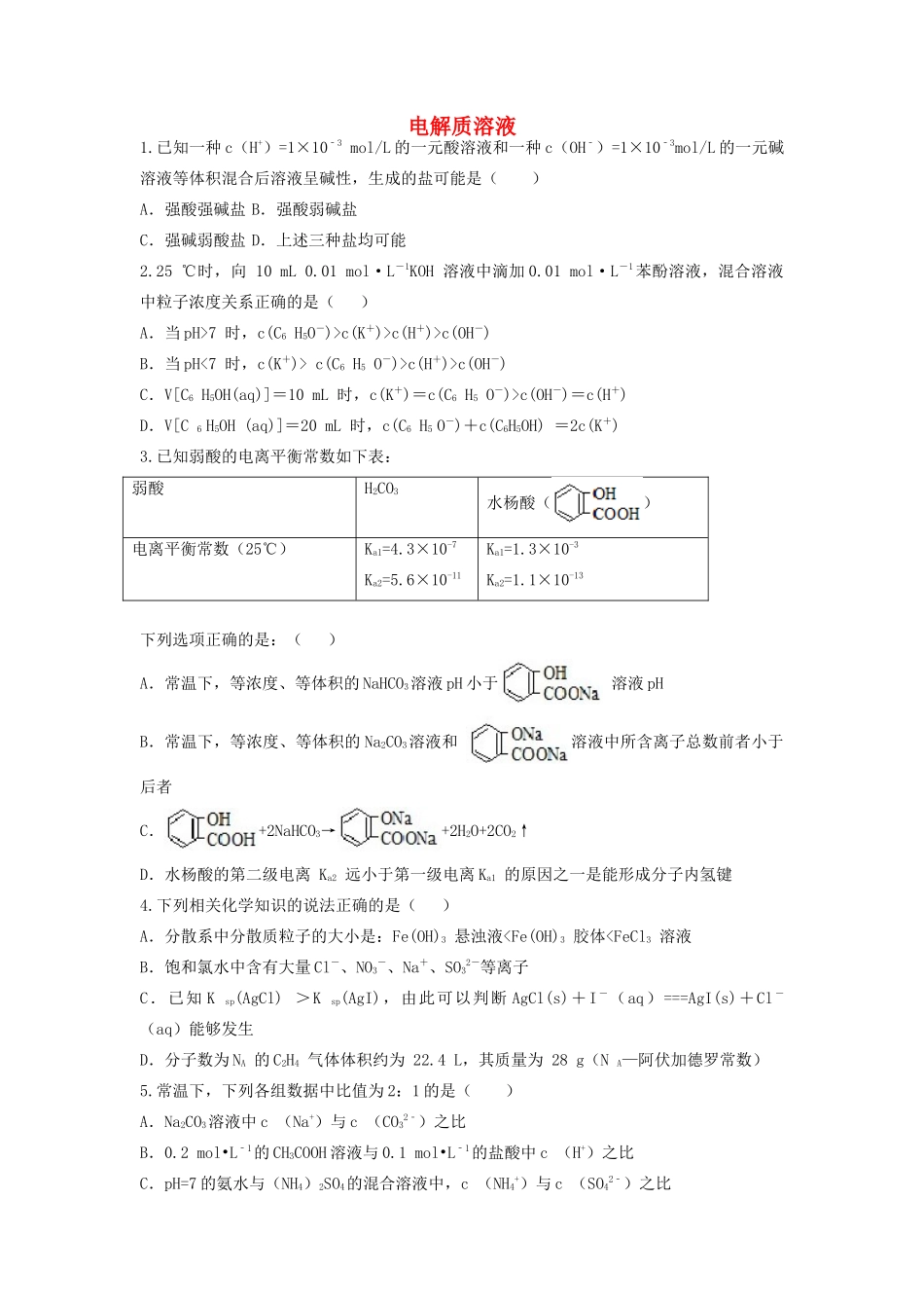 山东省枣庄市山亭区高三化学一轮复习 专题 电解质溶液-人教版高三全册化学试题_第1页