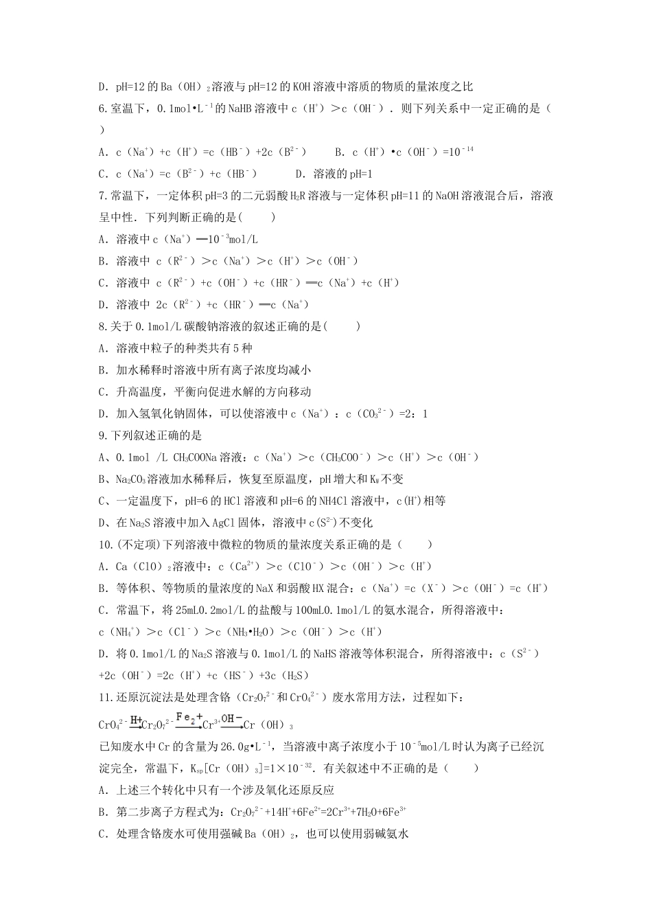 山东省枣庄市山亭区高三化学一轮复习 专题 电解质溶液-人教版高三全册化学试题_第2页