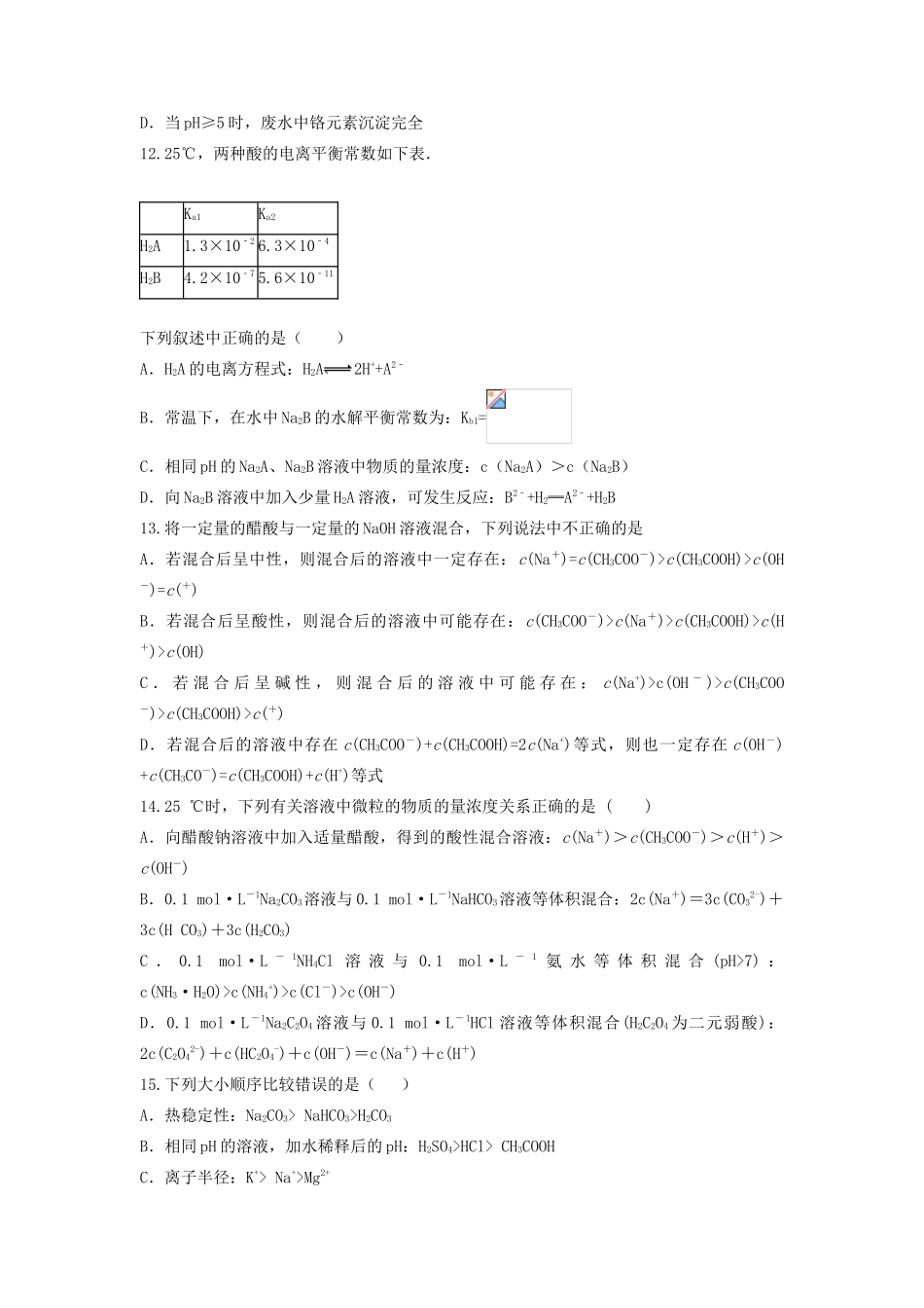 山东省枣庄市山亭区高三化学一轮复习 专题 电解质溶液-人教版高三全册化学试题_第3页