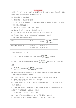 山东省枣庄市山亭区高三化学一轮复习 专题 电解质溶液-人教版高三全册化学试题
