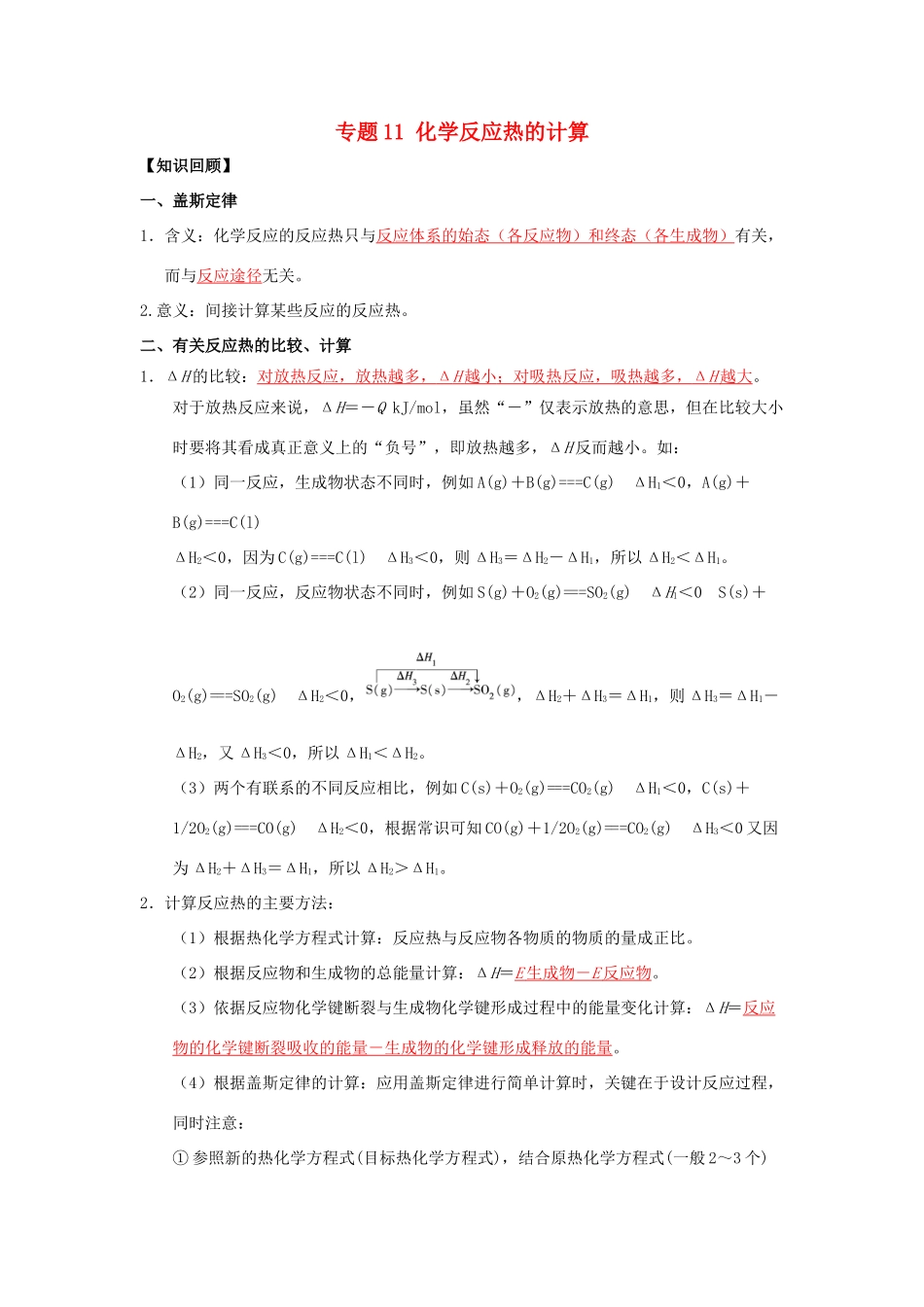 （通用版）高一化学 专题11 化学反应热的计算暑假作业（含解析）-人教版高一全册化学试题_第1页